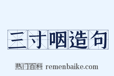 三寸咽造句是什么意思的图片